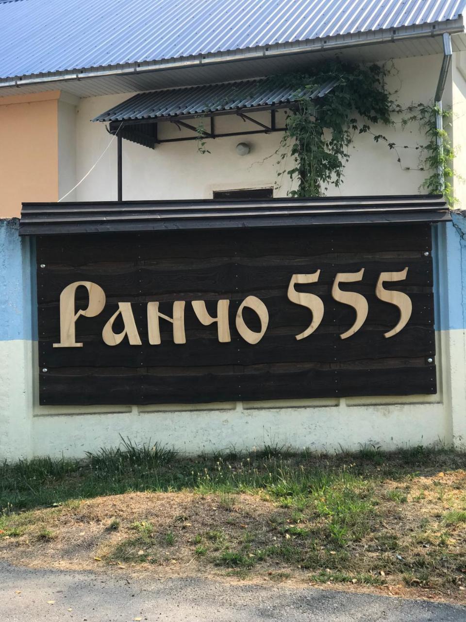 Gasthaus Rancho 555 Uschhorod Exterior foto